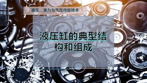 液压缸的典型结构和组成