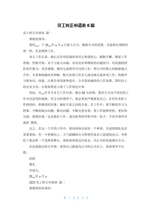 员工转正申请表6篇