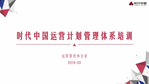 标杆房企-运营计划管理体系培训