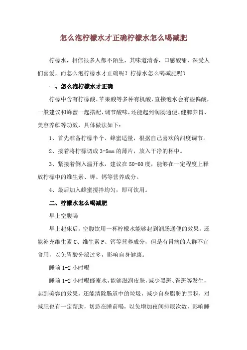 怎么泡柠檬水才正确 柠檬水怎么喝减肥