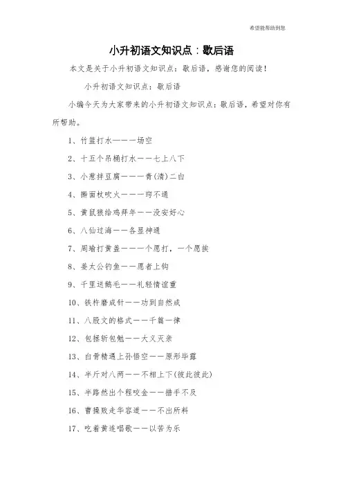 小升初语文知识点：歇后语