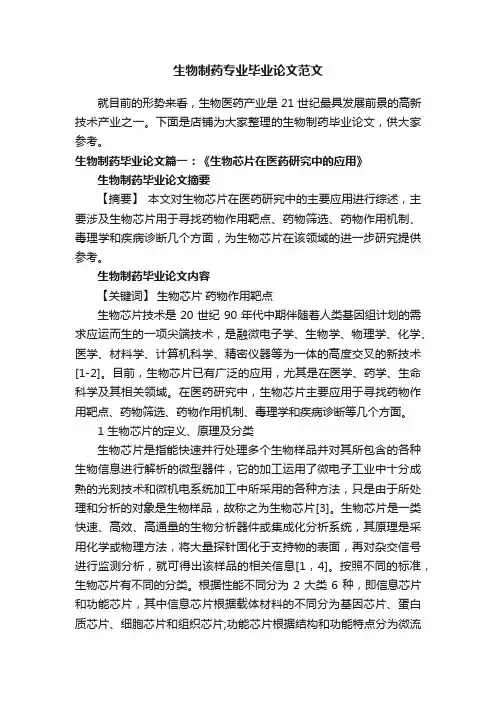 生物制药专业毕业论文范文