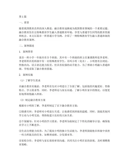关于融合教育的案例(2篇)