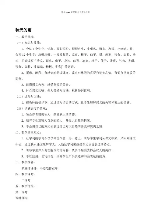 最新部编人教版三年级上册语文《秋天的雨》优质教案