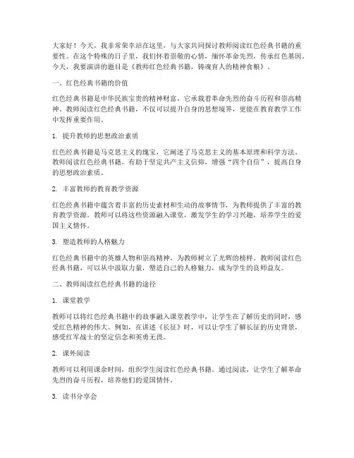 教师红色经典书籍演讲稿