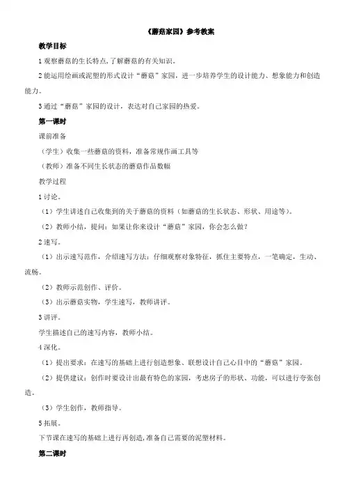 〖2021年整理〗《蘑菇家园》参考优秀教案