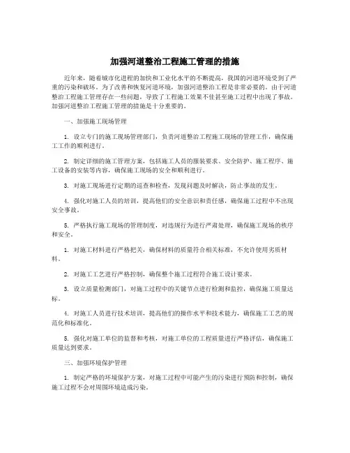 加强河道整治工程施工管理的措施