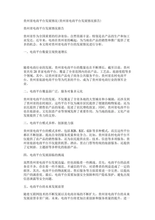 贵州省电商平台发展情况(贵州省电商平台发展情况报告)