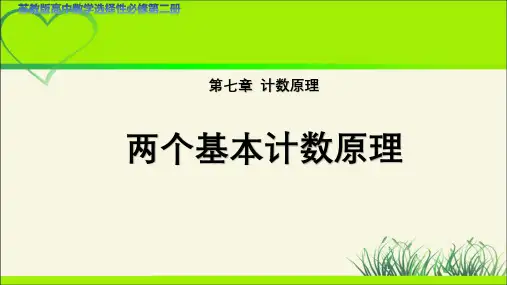《两个基本计数原理》示范公开课教学课件【高中数学苏教版】