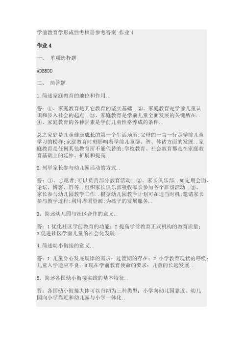 学前教育学形成性考核册参考答案作业