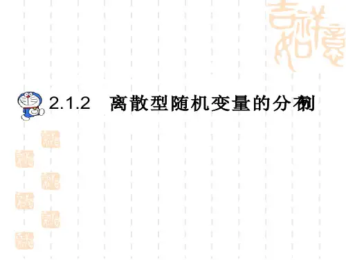 数学：2.1.2《离散型随机变量的分布列》课件(新人教A版选修2-3)