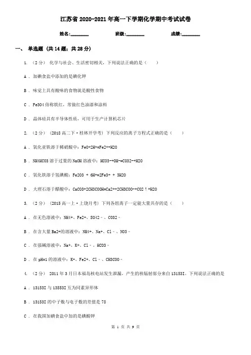 江苏省2020-2021年高一下学期化学期中考试试卷