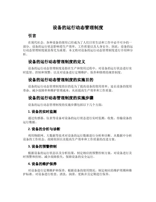 设备的运行动态管理制度