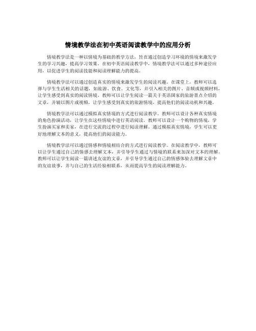 情境教学法在初中英语阅读教学中的应用分析