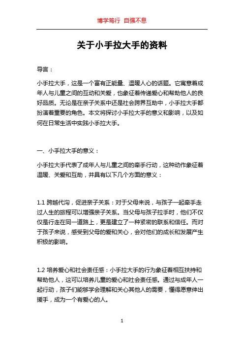 关于小手拉大手的资料