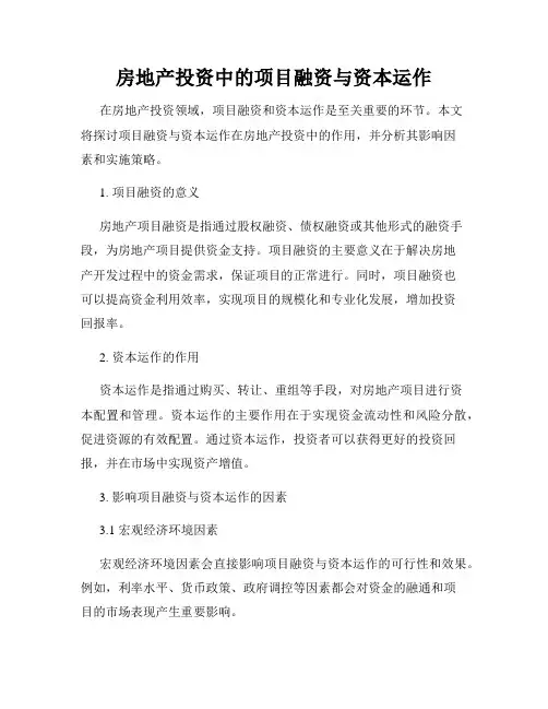 房地产投资中的项目融资与资本运作