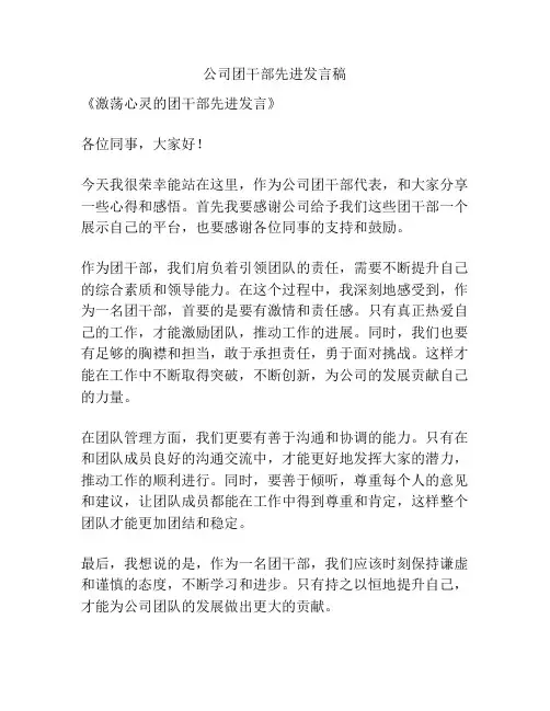 公司团干部先进发言稿