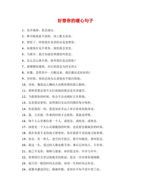 好想你的暖心句子