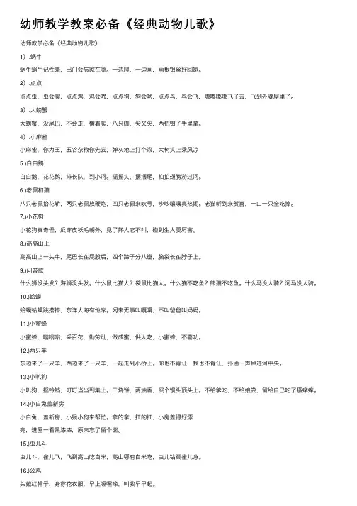 幼师教学教案必备《经典动物儿歌》