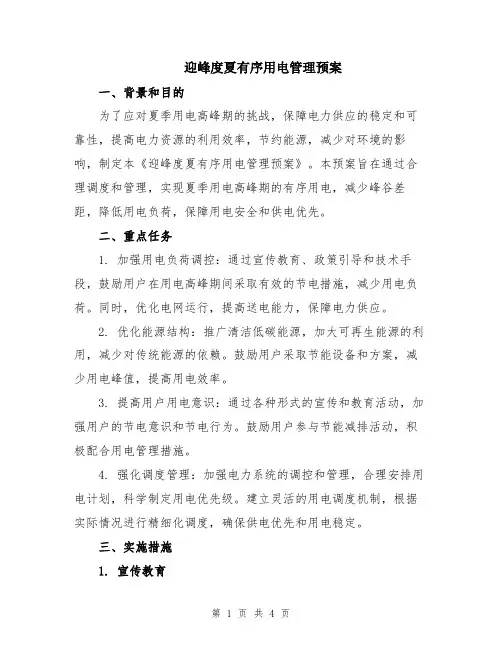 迎峰度夏有序用电管理预案