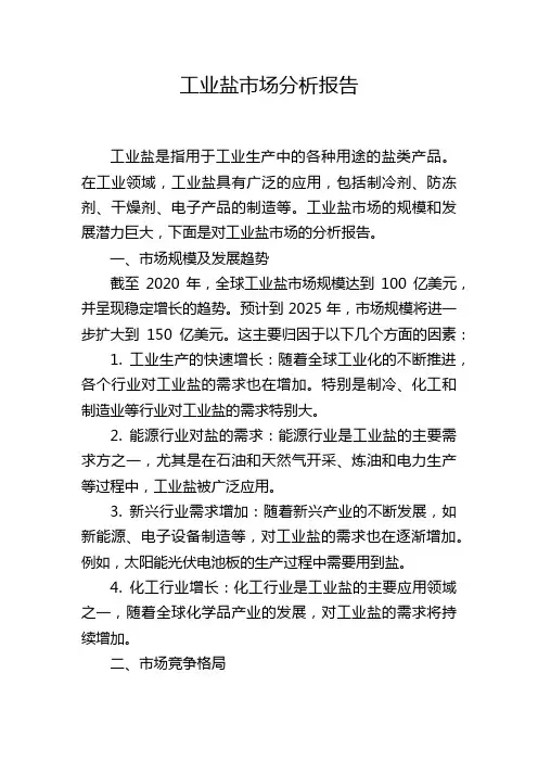 工业盐市场分析报告