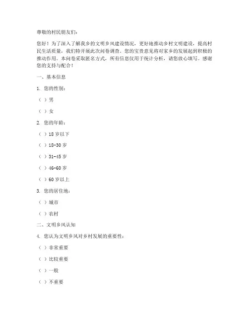 家乡文明乡风调查问卷模板