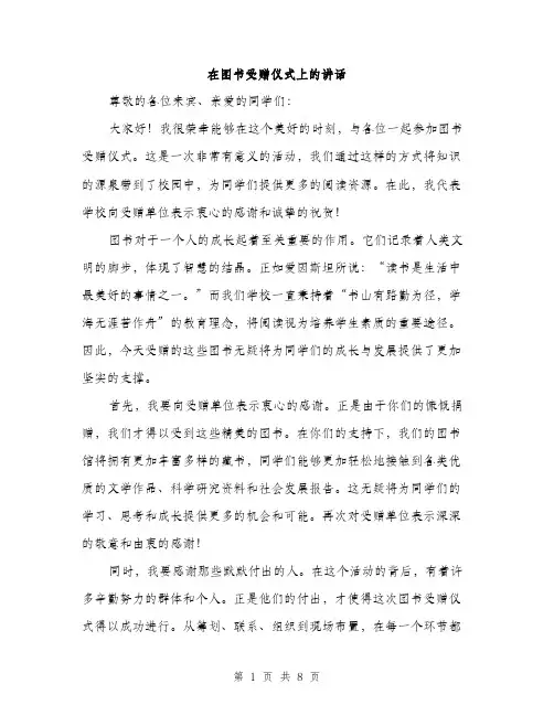 在图书受赠仪式上的讲话（4篇）