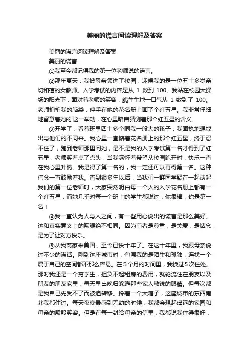 美丽的谎言阅读理解及答案