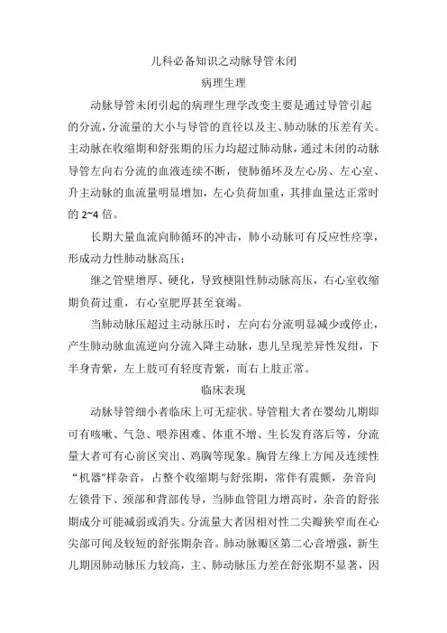 儿科必备知识之动脉导管未闭