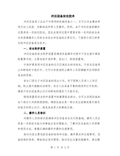 冲压设备安全技术