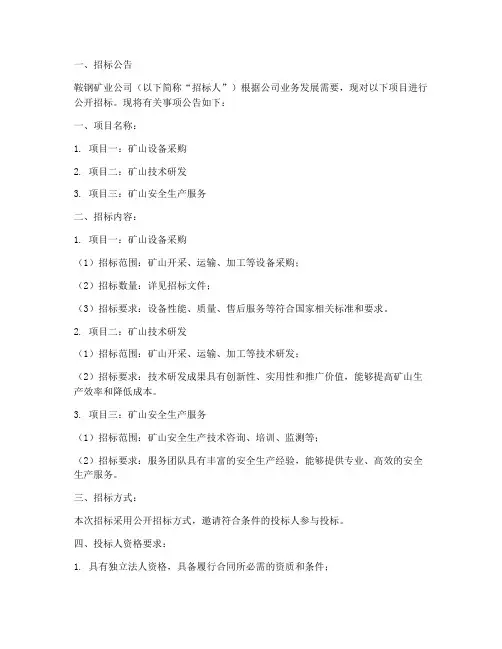 鞍钢矿业公司招标