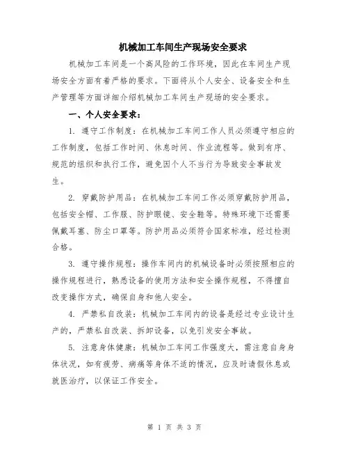 机械加工车间生产现场安全要求