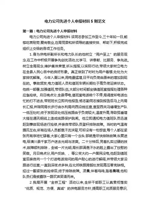 电力公司先进个人申报材料5则范文