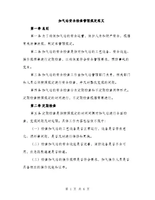 加气站安全检查管理规定范文（2篇）