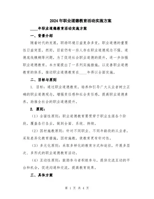 2024年职业道德教育活动实施方案