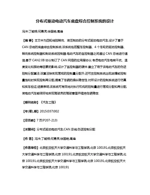 分布式驱动电动汽车底盘综合控制系统的设计