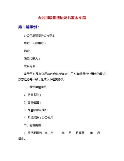 办公用房租赁协议书范本9篇