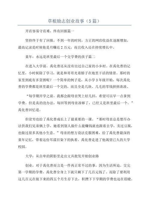 草根励志创业故事(5篇)