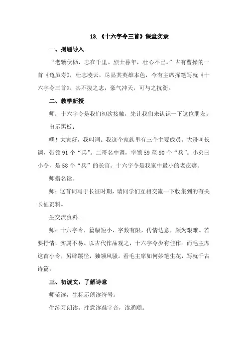 长春版语文(2019)六年级下册-13.十六字令三首(课堂实录)