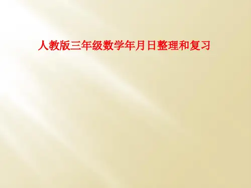 人教版三年级数学年月日整理和复习