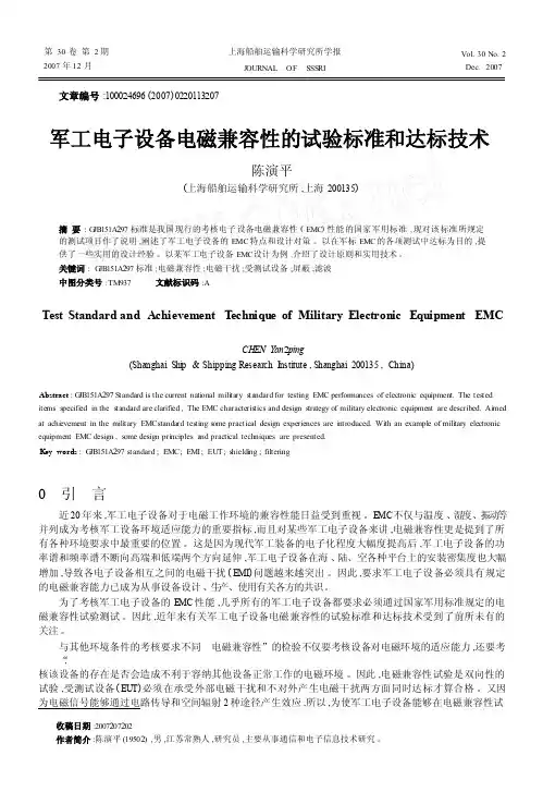 军工电子设备电磁兼容性的试验标准和达标技术