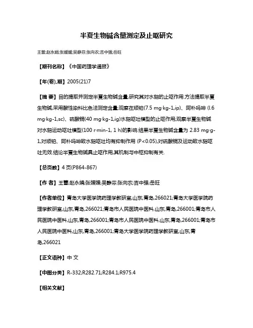 半夏生物碱含量测定及止呕研究