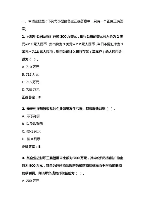 《高级财务会计》20年秋 东财在线机考 模拟试题答案
