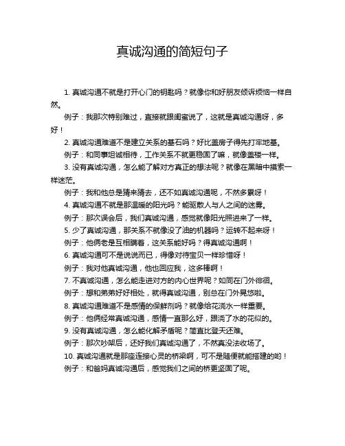 真诚沟通的简短句子