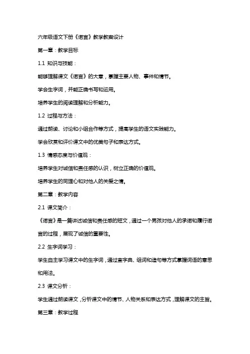 六年级语文下册《诺言》教学教案设计