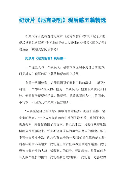 纪录片《尼克胡哲》观后感五篇精选