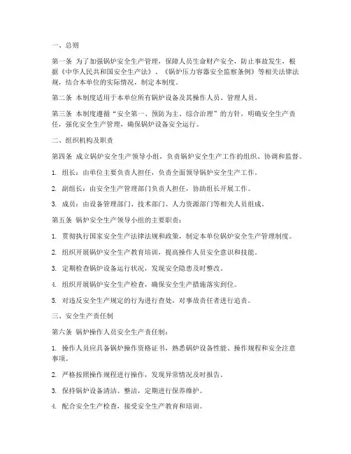 锅炉安全生产责任制度范本