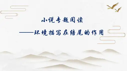 高考语文《小说专题阅读-环境描写在结尾的作用》课件