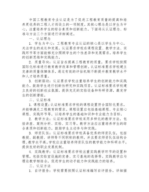 中国工程教育专业认证理念、标准与方法