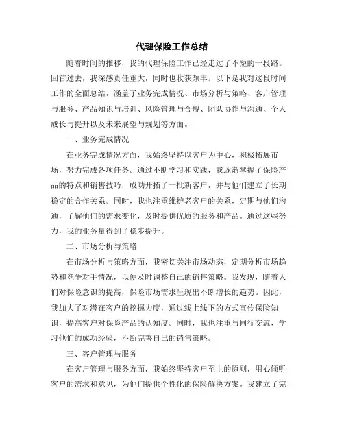 代理保险工作总结